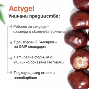 Actygel гел при мускулни болки