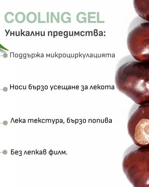 Cooling Gel гел за разширени вени