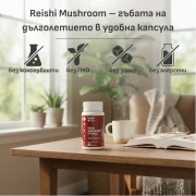 Рейши екстракт 425 mg | 20 % полизахариди