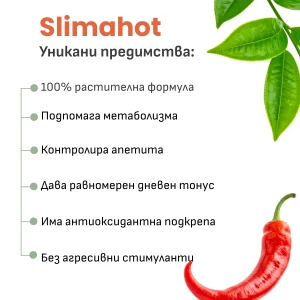 Slimahot Комплекс за отслабване