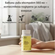 Бабини зъби екстракт 560 mg | 45% сапонини